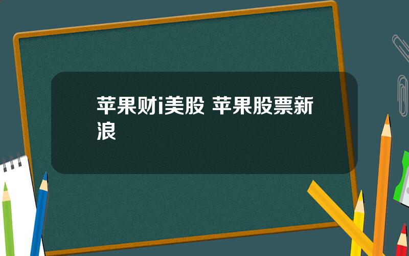 苹果财i美股 苹果股票新浪